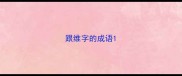 跟维字的成语