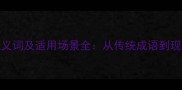 欢聚一堂的10个近义词及适用场景全从传统成语到现代社交的应用指南