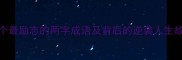 10个最励志的两字成语及背后的逆袭人生故事