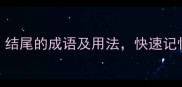 20个以人结尾的成语及用法快速记忆技巧分享