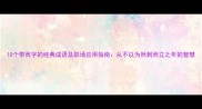 10个带而字的经典成语及职场应用指南从不以为然到而立之年的智慧