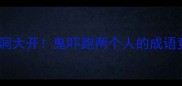 经典恐怖成语脑洞大开鬼吓跑两个人的成语竟藏千年玄机