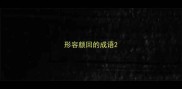 形容颜回的成语