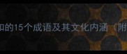 寒露节气必知的15个成语及其文化内涵附诗词典故