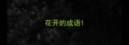 花开的成语