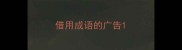 借用成语的广告