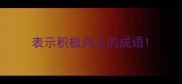 表示积极向上的成语