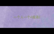 一个人一个4成语