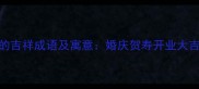 12个与羊相关的吉祥成语及寓意婚庆贺寿开业大吉节庆祝福必备