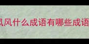 风风什么成语有哪些成语