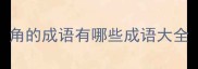 角的成语有哪些成语大全
