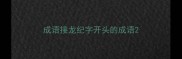 成语接龙纪字开头的成语