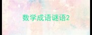 数学成语谜语