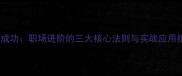 马到成功职场进阶的三大核心法则与实战应用指南