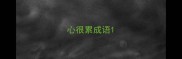 心很累成语