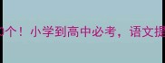 降字头成语20个小学到高中必考语文提分秘籍来啦