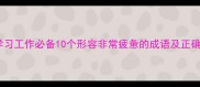 高效学习工作必备10个形容非常疲惫的成语及正确用法
