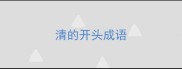 清的开头成语