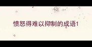 愤怒得难以抑制的成语