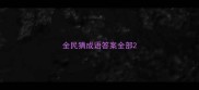 全民猜成语答案全部