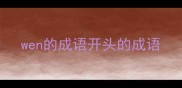 wen的成语开头的成语