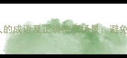 10个形容语言伤人的成语及正确使用场景避免冲突的沟通智慧