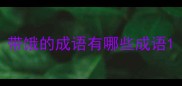 带饿的成语有哪些成语