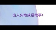 出人头地成语故事
