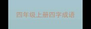 四年级上册四字成语