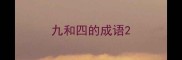 九和四的成语