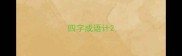 四字成语计