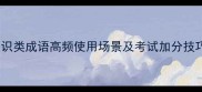 必学30个知识类成语高频使用场景及考试加分技巧附详细