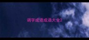 调字成语成语大全