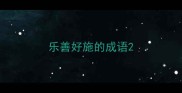 乐善好施的成语