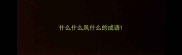 什么什么凤什么的成语