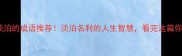 20个表示淡泊的成语推荐淡泊名利的人生智慧看完这篇你就懂了