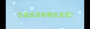 含庭成语有哪些成语