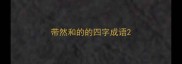 带然和的的四字成语