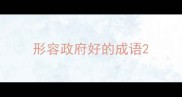 形容政府好的成语