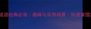 10个莫字成语经典必背趣味与实用场景快速掌握古文精髓