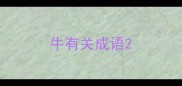 牛有关成语