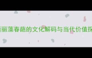 成语丽藻春葩的文化解码与当代价值探析