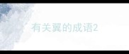 有关翼的成语
