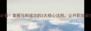 职场逆袭必看掌握马到成功的3大核心法则让升职加薪快人一步
