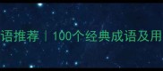 形容美好的四字成语推荐100个经典成语及用法提升文采必备