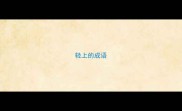 轻上的成语