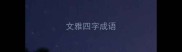 文雅四字成语