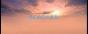 带前的四字成语