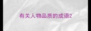 有关人物品质的成语