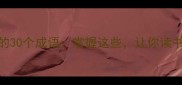 高效学习必知的30个成语掌握这些让你读书破万卷的秘诀
